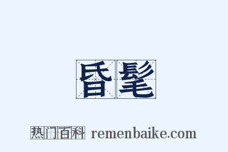 昏髦是什么意思的图片